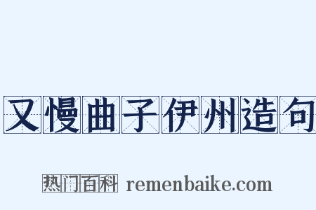 又慢曲子伊州造句是什么意思的图片